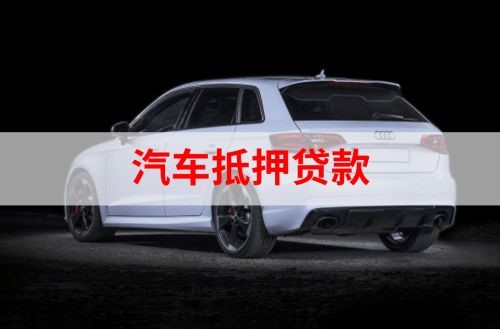 酒泉重庆汽车抵押贷款办理需要哪些条件