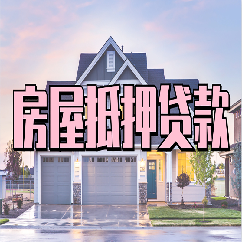 酒泉房屋抵押贷款利率|房屋抵押贷款|二次抵押贷