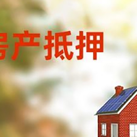 酒泉房屋抵押贷款时要注意什么？