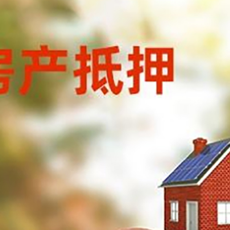 酒泉房屋抵押贷款的额度?