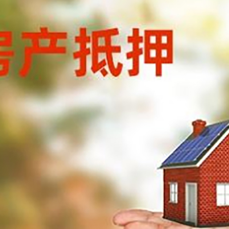 酒泉房产抵押贷款和房屋典当有什么区别?