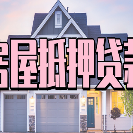 酒泉房屋二次抵押贷款额度高吗？
